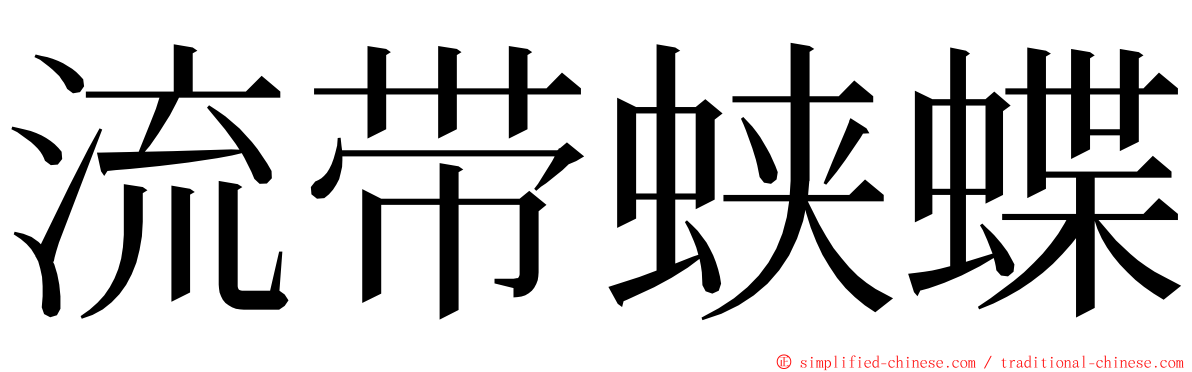 流带蛱蝶 ming font