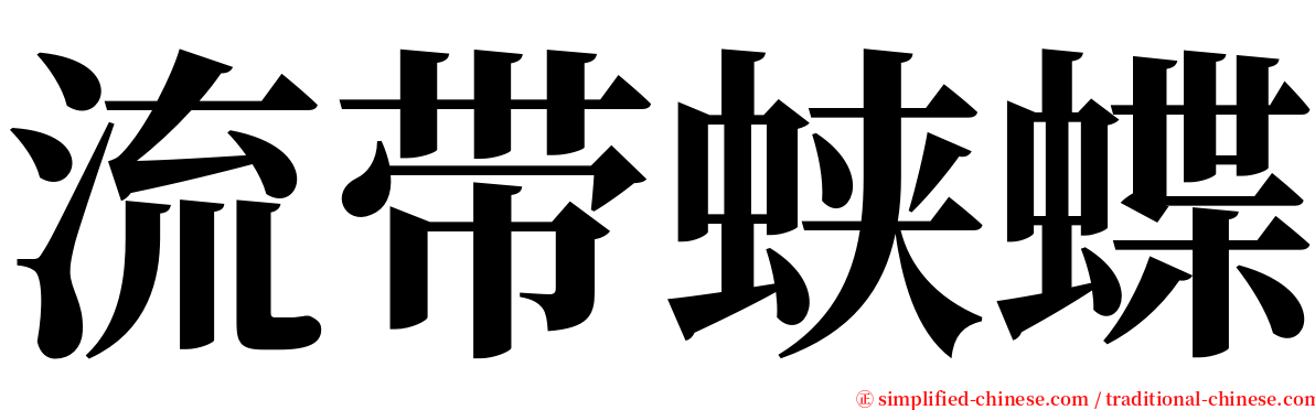 流带蛱蝶 serif font