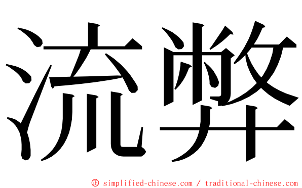 流弊 ming font