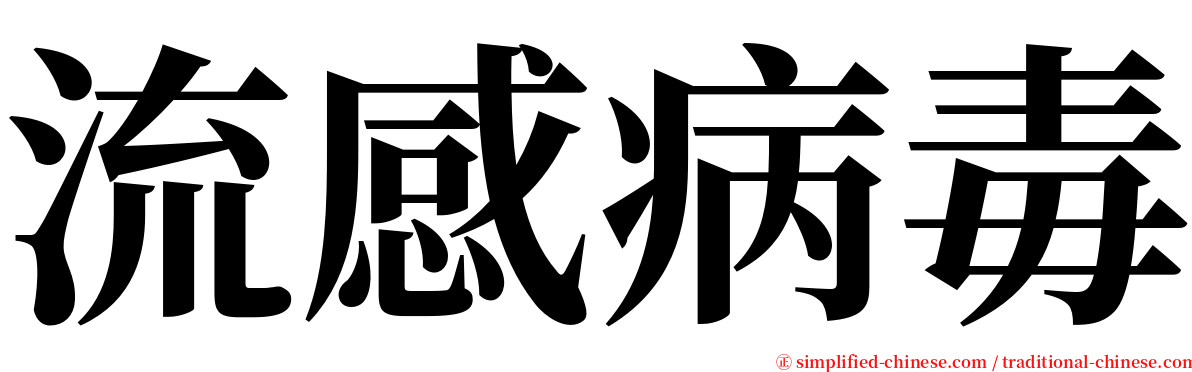 流感病毒 serif font