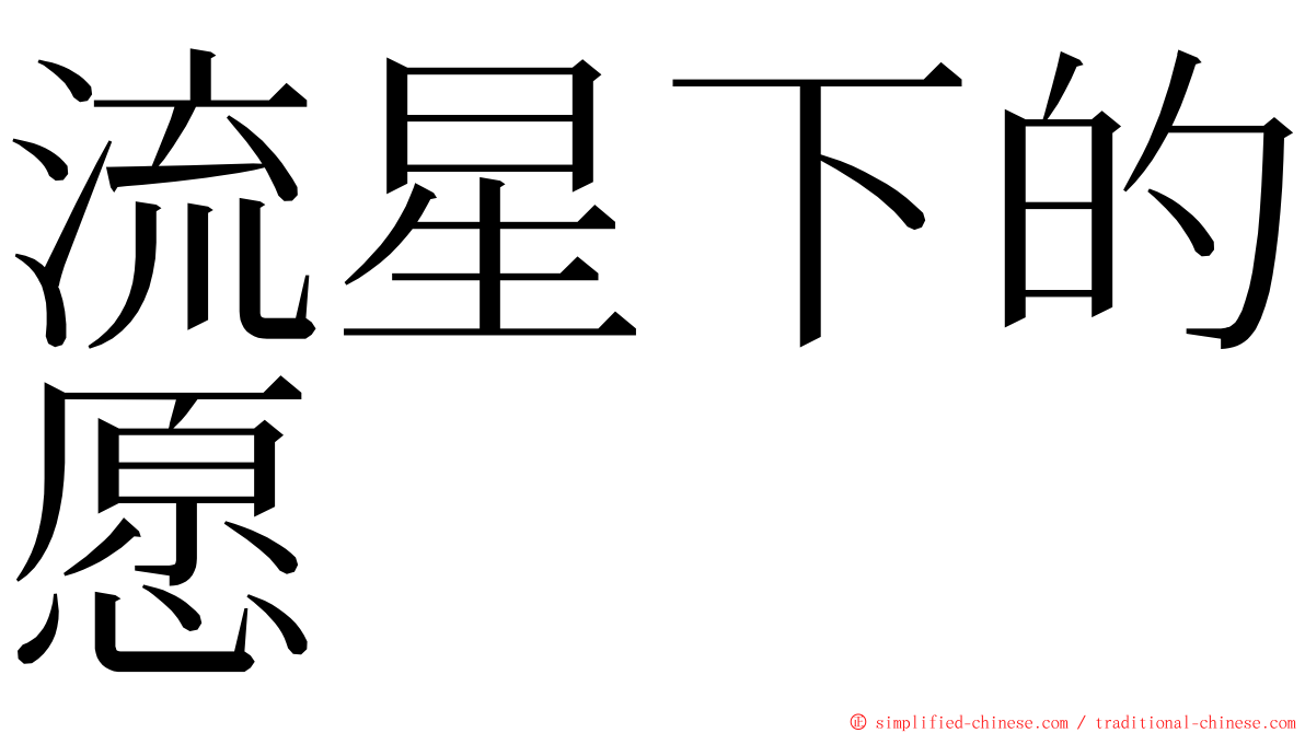 流星下的愿 ming font