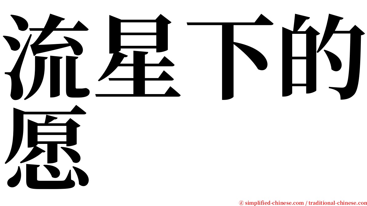 流星下的愿 serif font