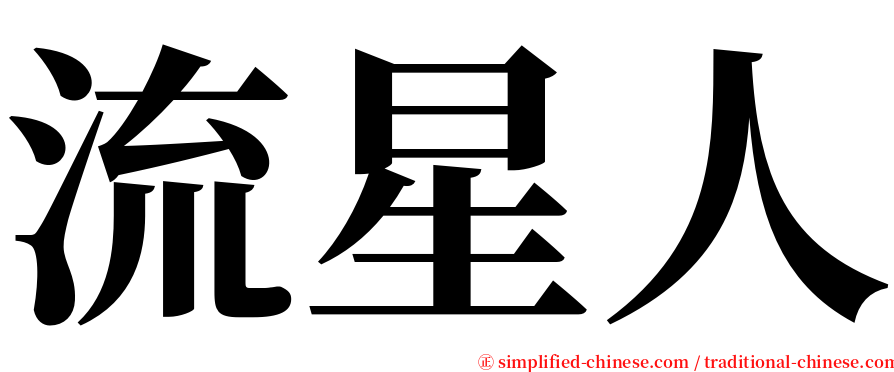 流星人 serif font