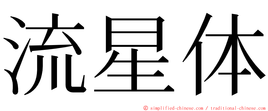 流星体 ming font