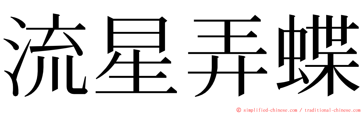 流星弄蝶 ming font