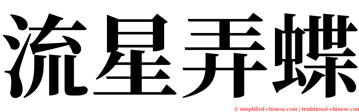 流星弄蝶 serif font