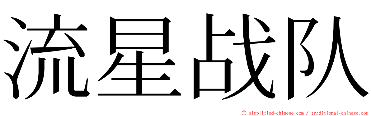 流星战队 ming font