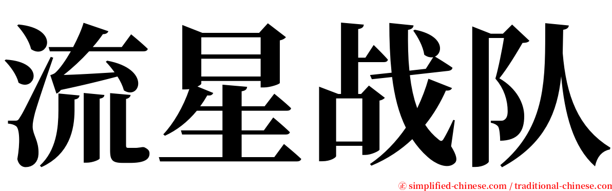 流星战队 serif font