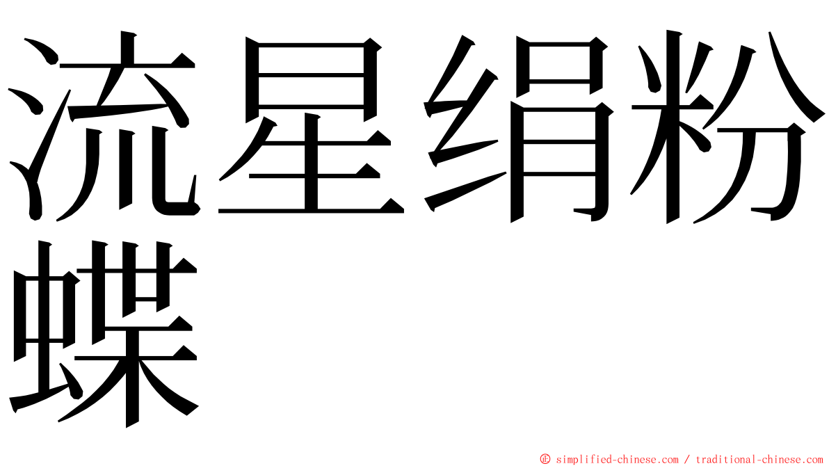 流星绢粉蝶 ming font