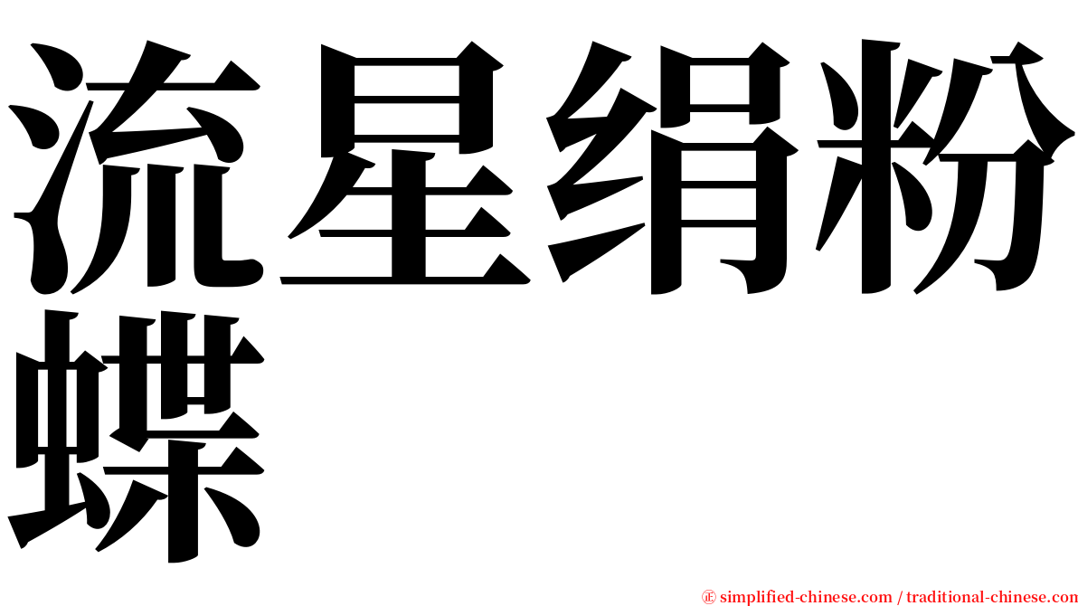 流星绢粉蝶 serif font