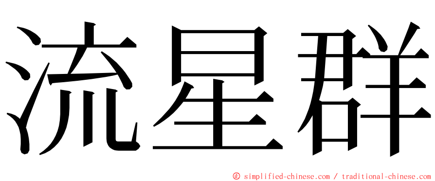 流星群 ming font