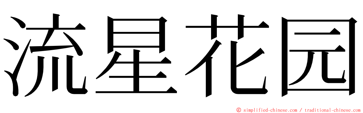 流星花园 ming font