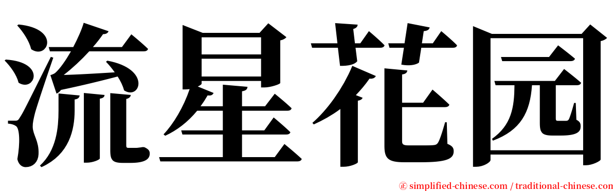 流星花园 serif font