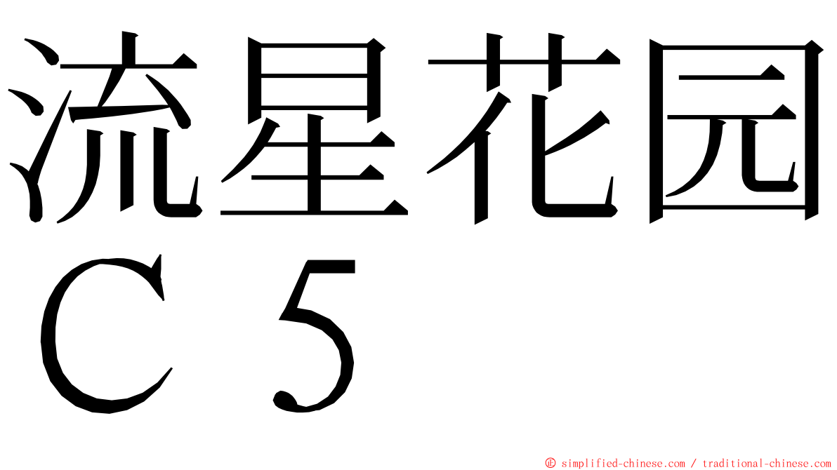 流星花园Ｃ５ ming font