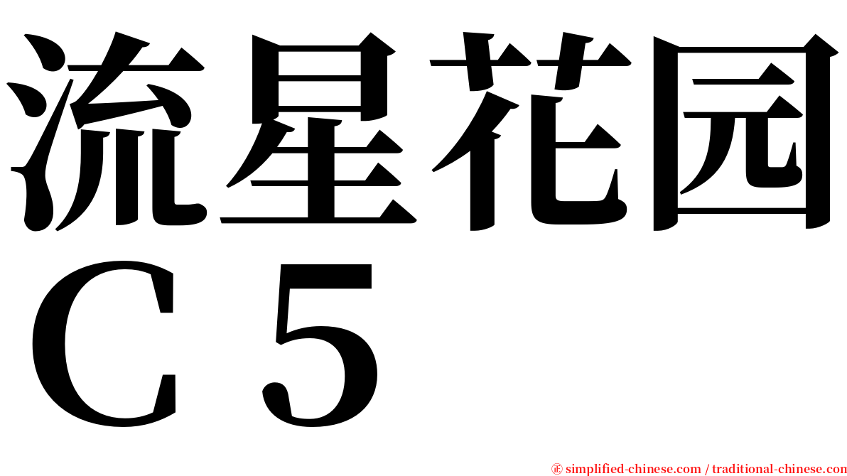 流星花园Ｃ５ serif font