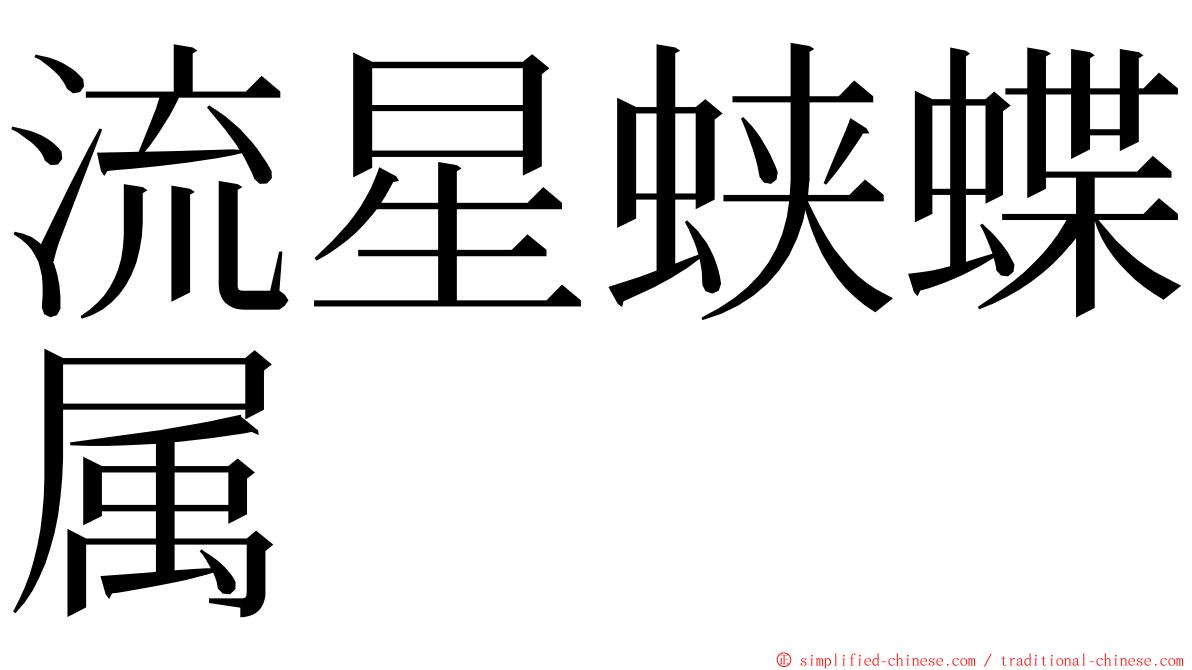 流星蛱蝶属 ming font