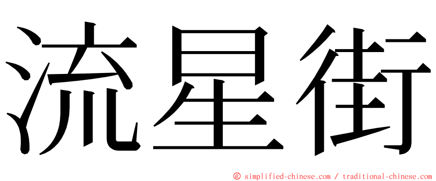 流星街 ming font