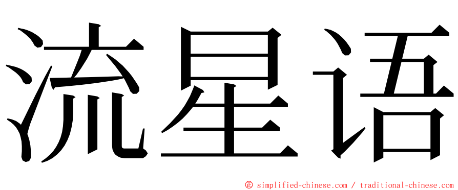 流星语 ming font