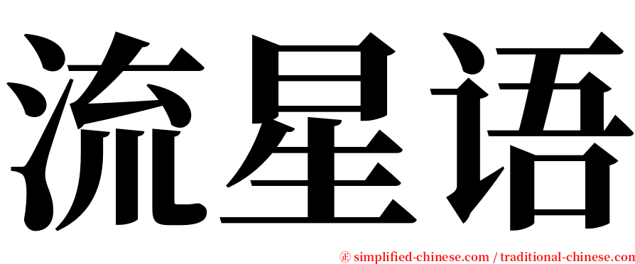 流星语 serif font