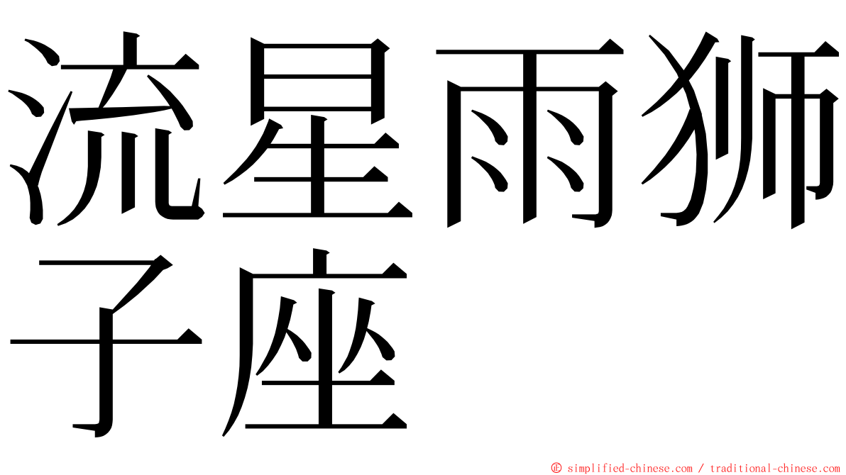 流星雨狮子座 ming font