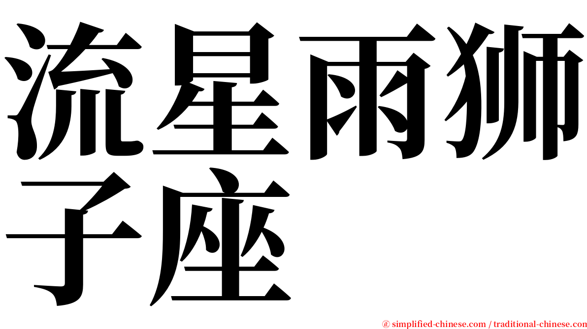 流星雨狮子座 serif font