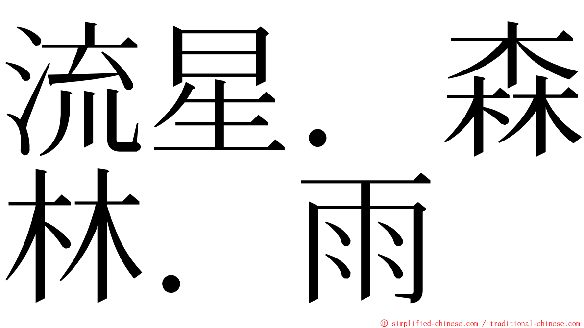 流星．森林．雨 ming font