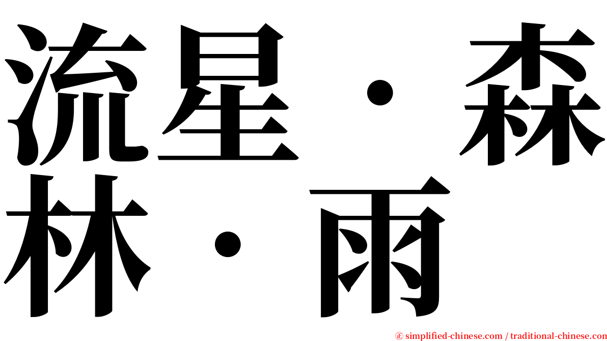 流星．森林．雨 serif font