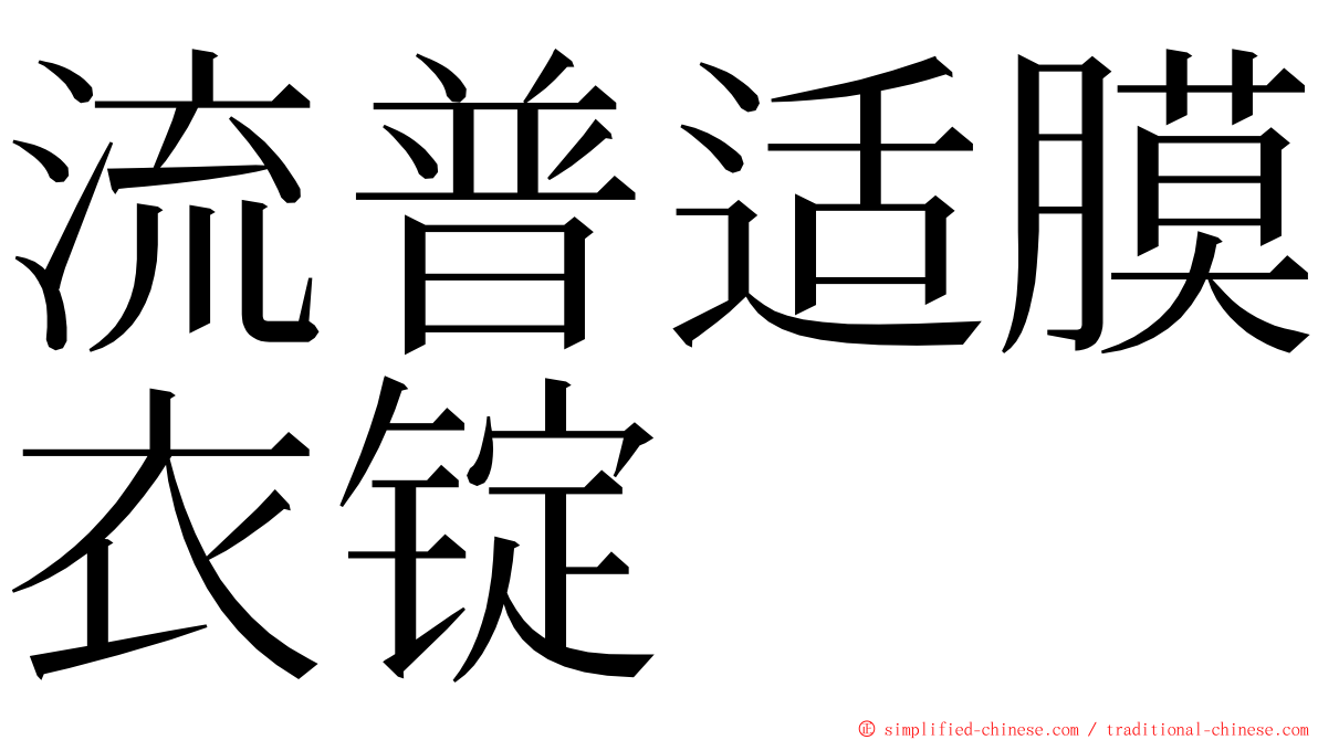 流普适膜衣锭 ming font