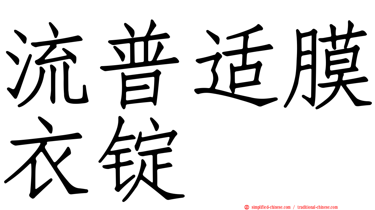 流普适膜衣锭