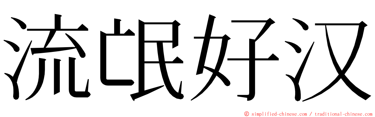 流氓好汉 ming font