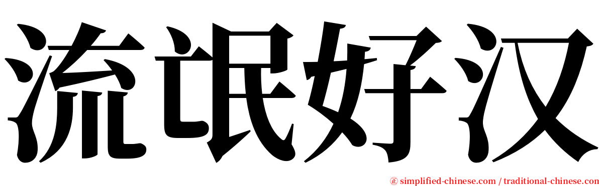 流氓好汉 serif font