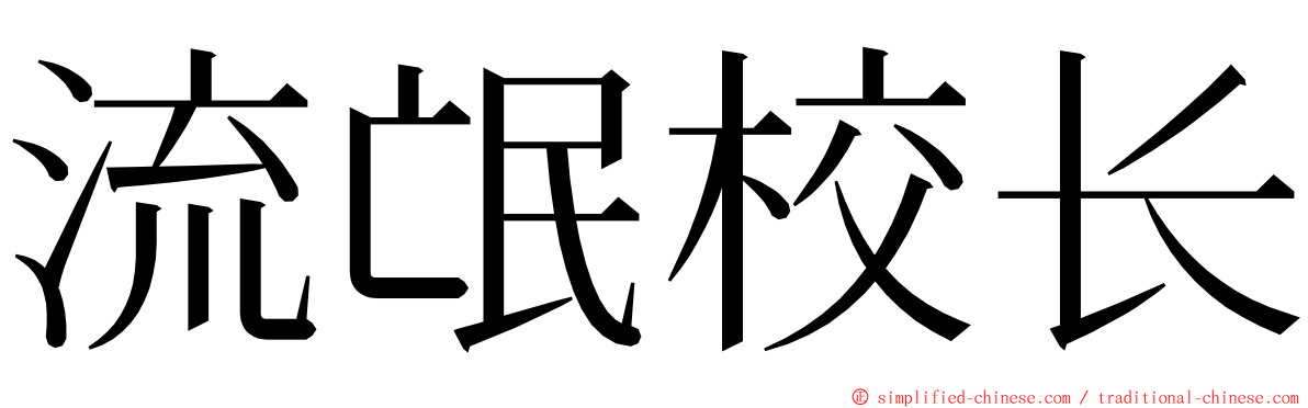 流氓校长 ming font