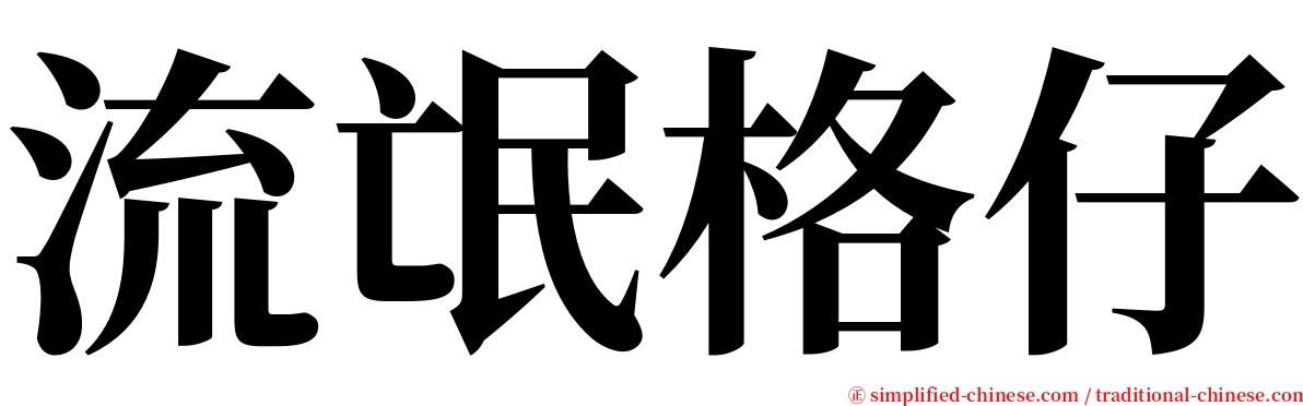 流氓格仔 serif font