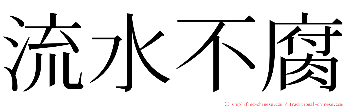 流水不腐 ming font