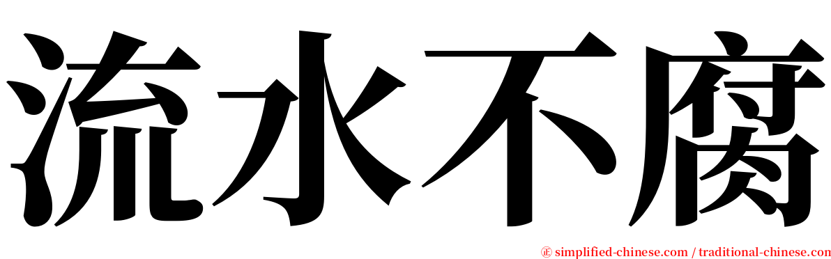 流水不腐 serif font