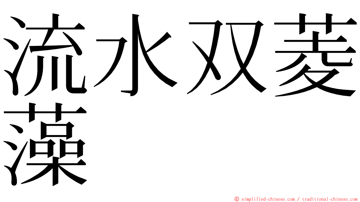 流水双菱藻 ming font