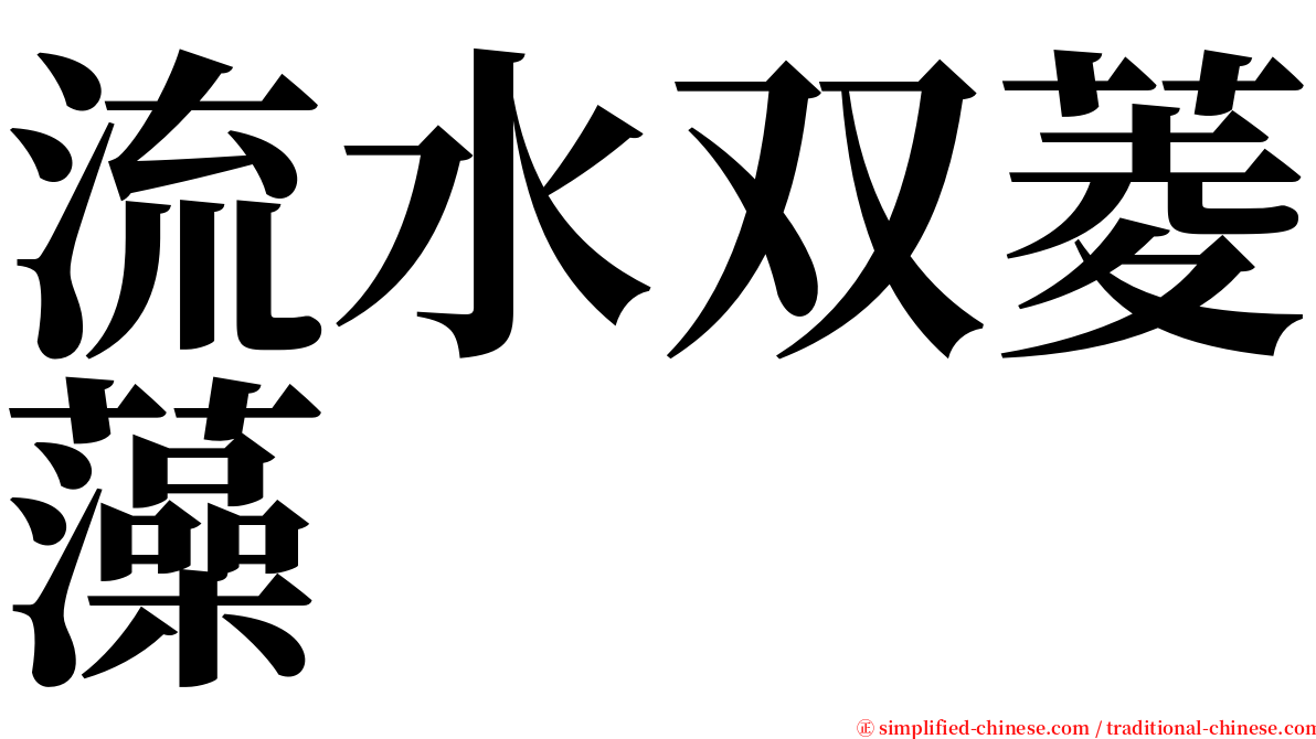 流水双菱藻 serif font