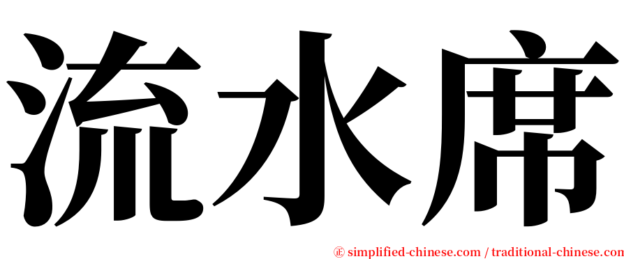 流水席 serif font