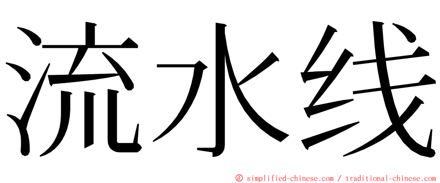 流水线 ming font