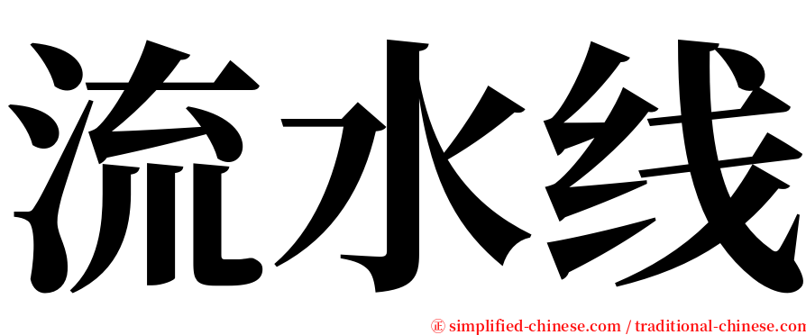 流水线 serif font