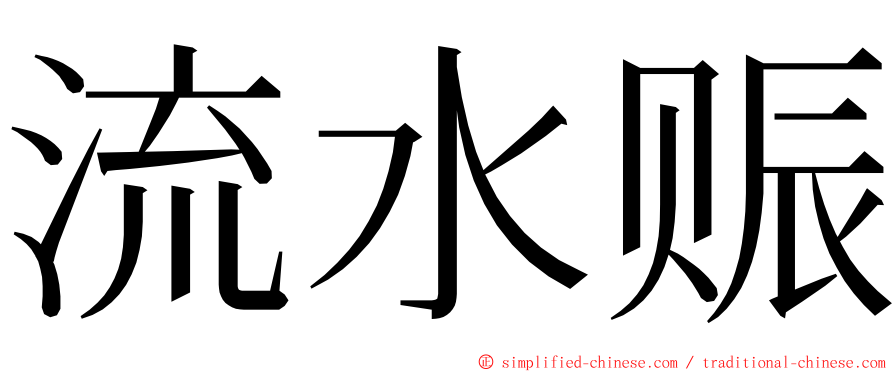 流水赈 ming font