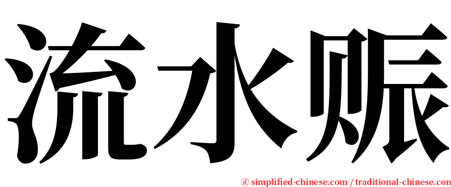 流水赈 serif font