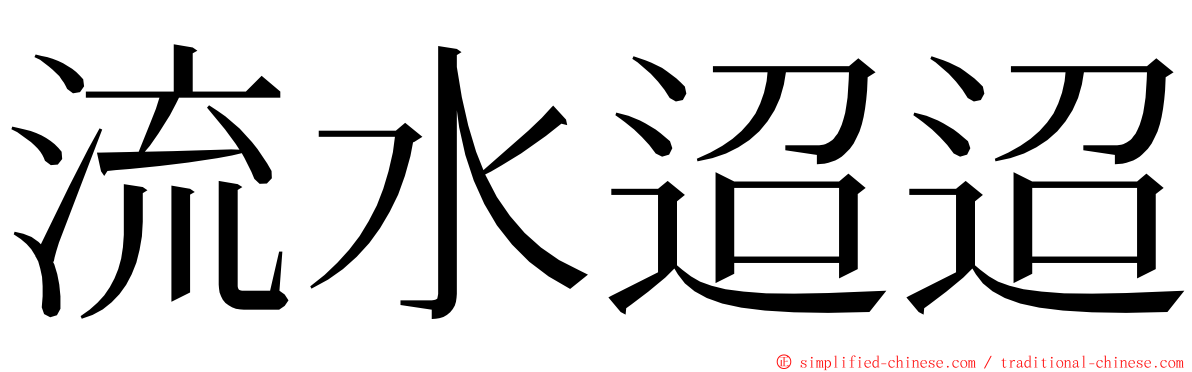 流水迢迢 ming font