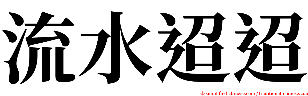 流水迢迢 serif font