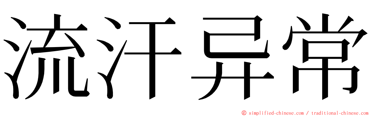 流汗异常 ming font