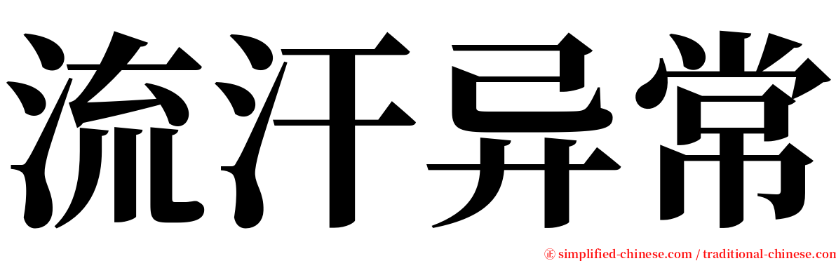 流汗异常 serif font