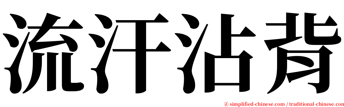 流汗沾背 serif font