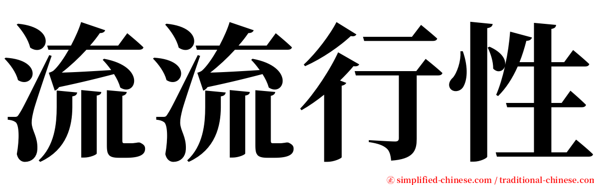 流流行性 serif font