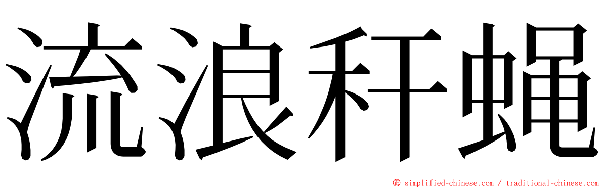 流浪秆蝇 ming font