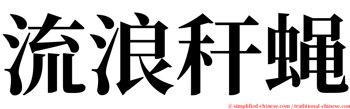 流浪秆蝇 serif font